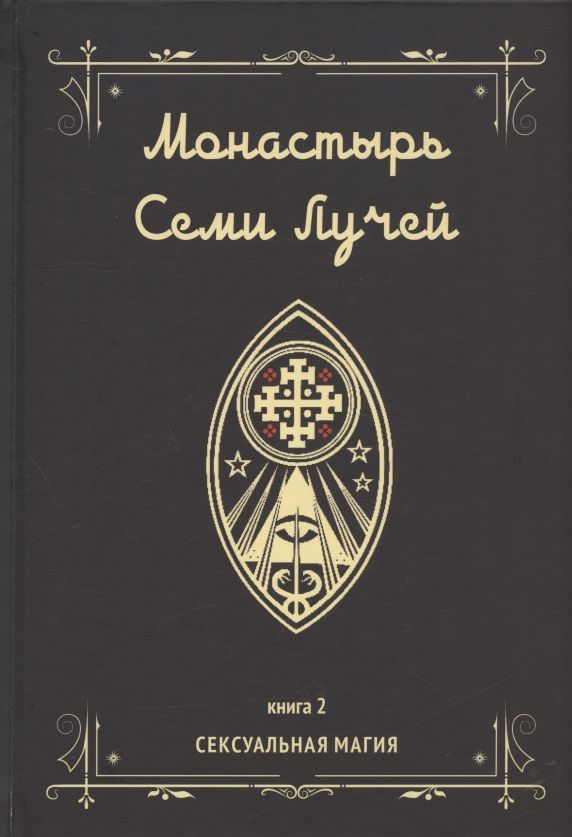 Обложка книги "Бертье: Монастырь семи лучей. Сексуальная магия. Книга 2"