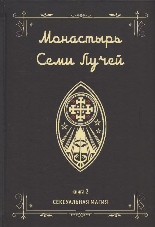 Обложка книги "Бертье: Монастырь семи лучей. Сексуальная магия. Книга 2"