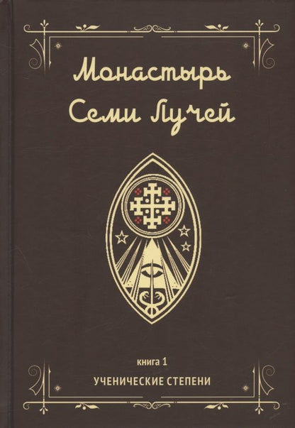 Обложка книги "Бертье: Монастырь семи лучей. Ученические степени. Книга 1"