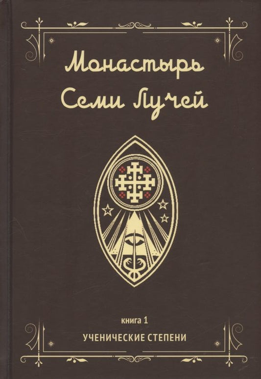 Обложка книги "Бертье: Монастырь семи лучей. Ученические степени. Книга 1"