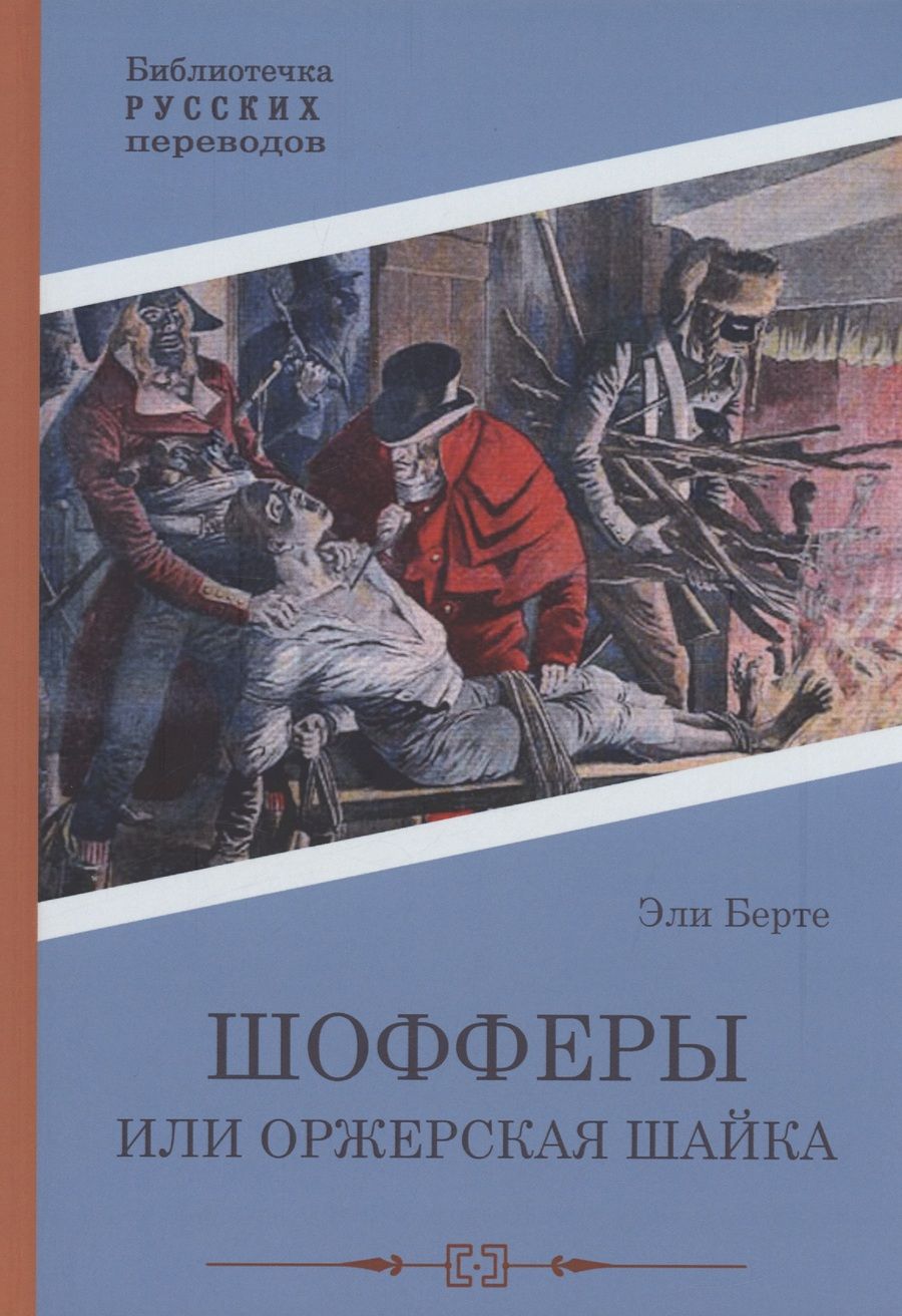 Обложка книги "Берте: Шофферы, или Оржерская шайка"