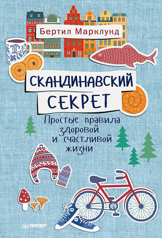 Обложка книги "Бертил Марклунд: Скандинавский секрет. Простые правила здоровой и счастливой жизни"