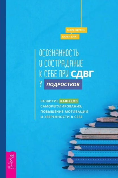 Обложка книги "Бертин, Блат: Осознанность и сострадание к себе при СДВГ у подростков. Развитие навыков саморегулирования"