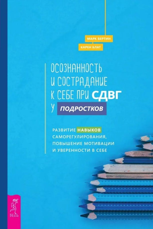 Обложка книги "Бертин, Блат: Осознанность и сострадание к себе при СДВГ у подростков. Развитие навыков саморегулирования"
