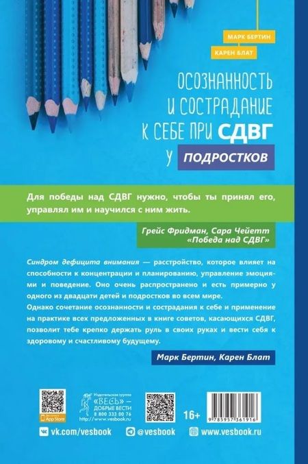 Фотография книги "Бертин, Блат: Осознанность и сострадание к себе при СДВГ у подростков. Развитие навыков саморегулирования"
