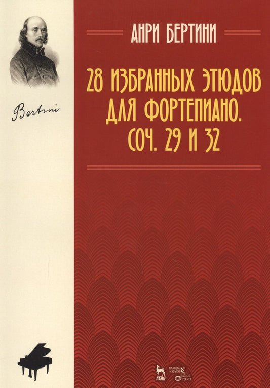 Обложка книги "Бертини: 28 избранных этюдов для фортепиано. Соч. 29 и 32. Ноты. 2-е издание, стереотипное"