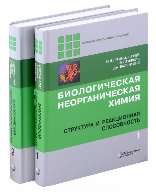Обложка книги "Бертини, Грей, Стифель: Комиплект из 2 книг: Биологическая неорганическая химия: структура и реакционная способность. Том 1,2"
