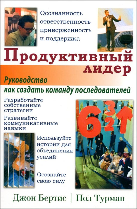 Обложка книги "Бертис, Турман: Продуктивный лидер. Осознанность, ответственность, приверженность и поддержка. Руководство"