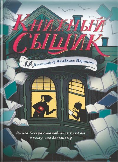 Обложка книги "Бертман Чемблисс: Книжный сыщик"