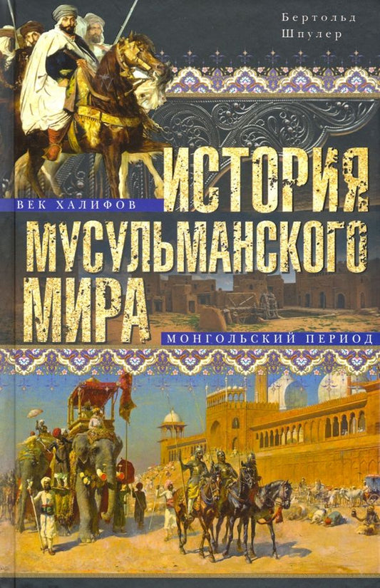 Обложка книги "Бертольд Шпулер: История мусульманского мира. Век халифов. Монгольский период"