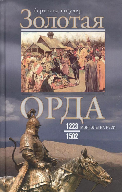 Обложка книги "Бертольд Шпулер: Золотая Орда. Монголы на Руси. 1223–1502"