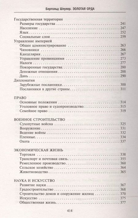 Фотография книги "Бертольд Шпулер: Золотая Орда. Монголы на Руси. 1223–1502"