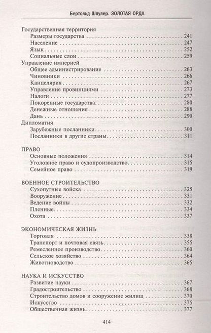 Фотография книги "Бертольд Шпулер: Золотая Орда. Монголы на Руси. 1223–1502"