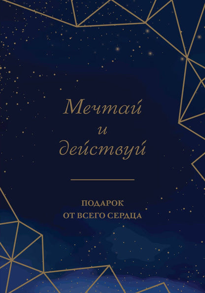 Обложка книги "Бертолини, Фогг, Пумпурас: Мечтай и действуй. Подарок от всего сердца. Комплект из 3-х книг"