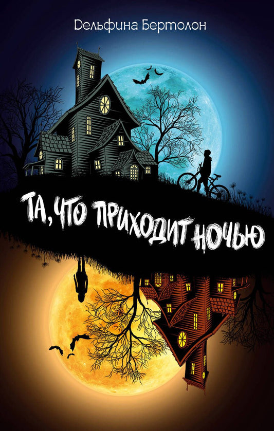 Обложка книги "Бертолон: Та, что приходит ночью"