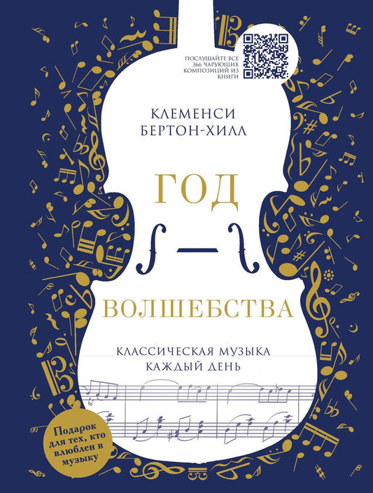 Обложка книги "Бертон-Хилл: Год волшебства. Классическая музыка каждый день"