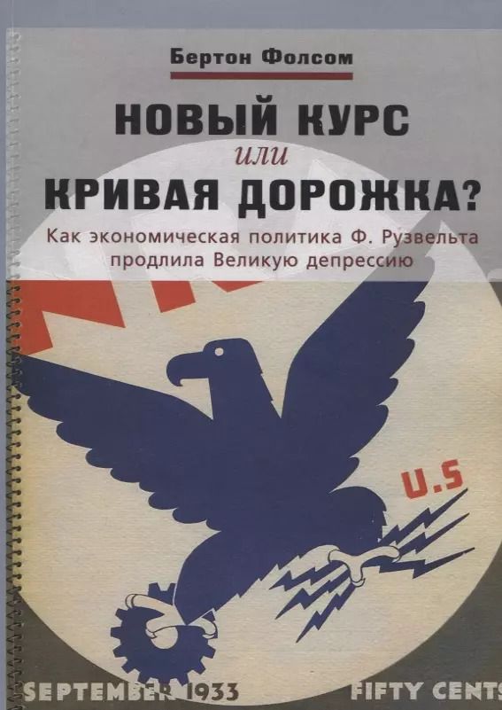 Обложка книги "Бертон Фолсом: Новый курс или кривая дорожка? Как экономическая политика Ф. Рузвельта продлила Великую депрессию"