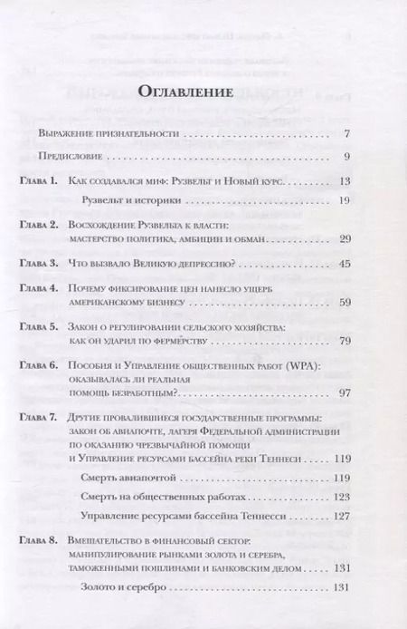 Фотография книги "Бертон Фолсом: Новый курс или кривая дорожка? Как экономическая политика Ф. Рузвельта продлила Великую депрессию"