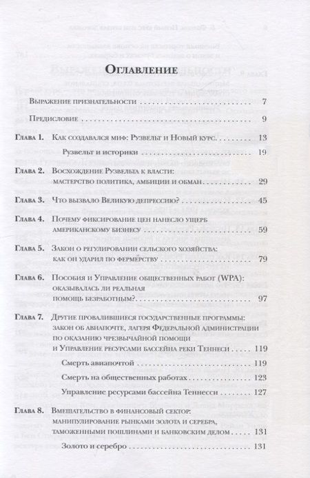 Фотография книги "Бертон Фолсом: Новый курс или кривая дорожка? Как экономическая политика Ф. Рузвельта продлила Великую депрессию"
