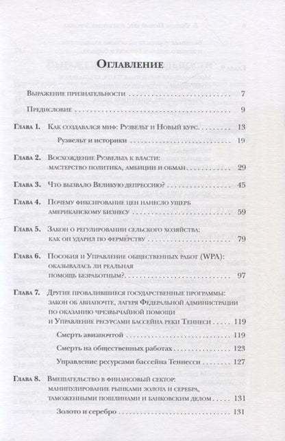 Фотография книги "Бертон Фолсом: Новый курс или кривая дорожка? Как экономическая политика Ф. Рузвельта продлила Великую депрессию"