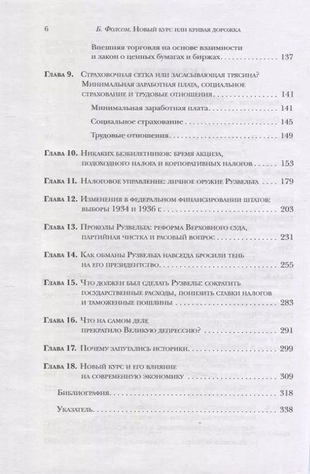 Фотография книги "Бертон Фолсом: Новый курс или кривая дорожка? Как экономическая политика Ф. Рузвельта продлила Великую депрессию"