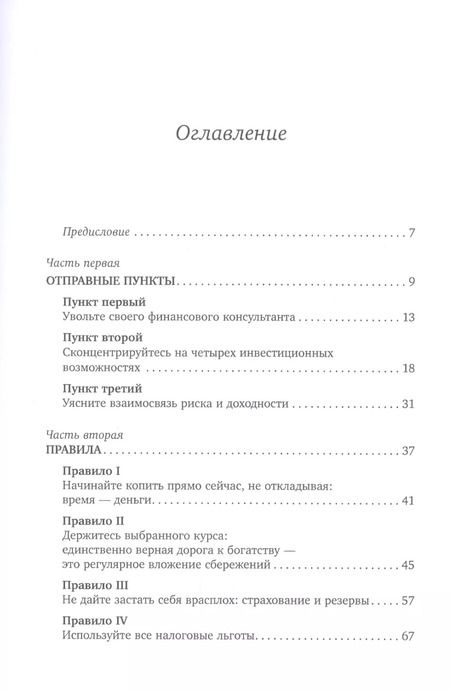 Фотография книги "Бертон Малкиел: Десять главных правил для начинающего инвестора"