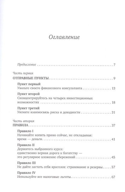 Фотография книги "Бертон Малкиел: Десять главных правил для начинающего инвестора"