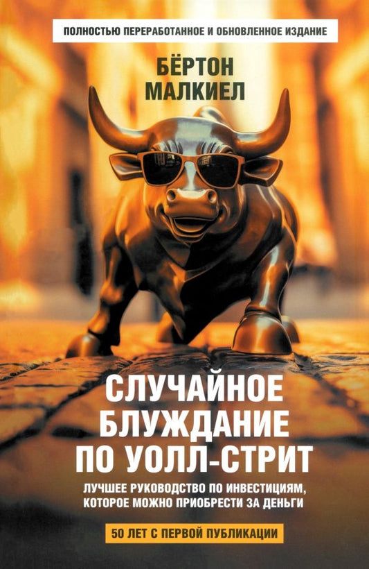 Обложка книги "Бертон Малкиел: Случайное блуждание по Уолл-стрит. Лучшее руководство по инвестициям, которое можно приобрести"