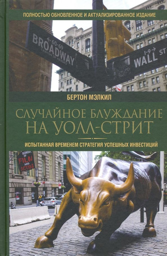 Обложка книги "Бертон Мэлкил: Случайное блуждание на Уолл-стрит. Испытанная временем стратегия успешных инвестиций"