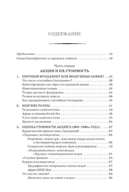 Фотография книги "Бертон Мэлкил: Случайное блуждание на Уолл-стрит. Испытанная временем стратегия успешных инвестиций"
