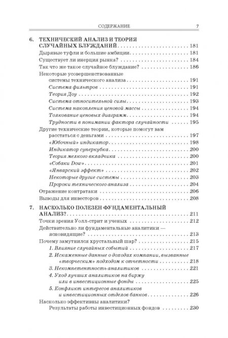 Фотография книги "Бертон Мэлкил: Случайное блуждание на Уолл-стрит. Испытанная временем стратегия успешных инвестиций"
