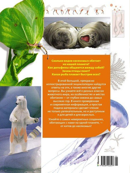 Фотография книги "Бертонатти, А.: Тайны животных. Большая иллюстрированная энциклопедия"