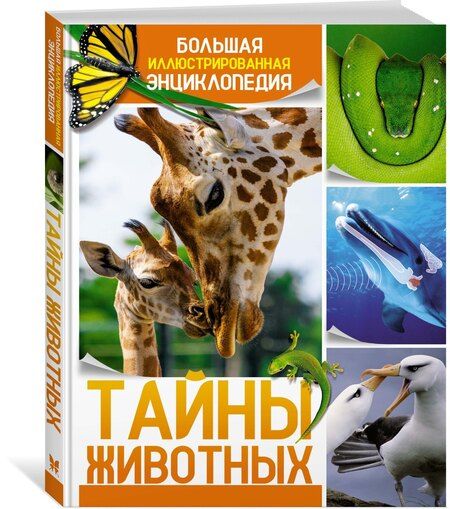 Фотография книги "Бертонатти, А.: Тайны животных. Большая иллюстрированная энциклопедия"