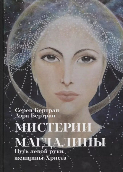 Обложка книги "Бертрам, Бертрам: Мистерии Магдалины. Путь левой руки женщины-Христа"
