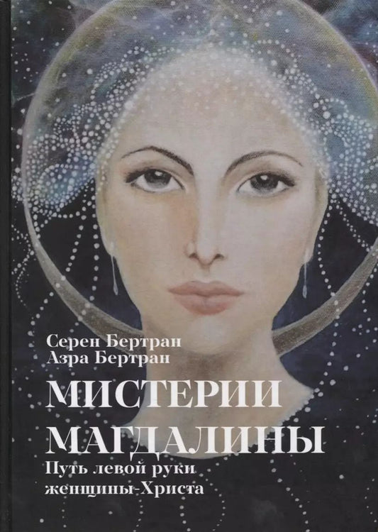 Обложка книги "Бертрам, Бертрам: Мистерии Магдалины. Путь левой руки женщины-Христа"
