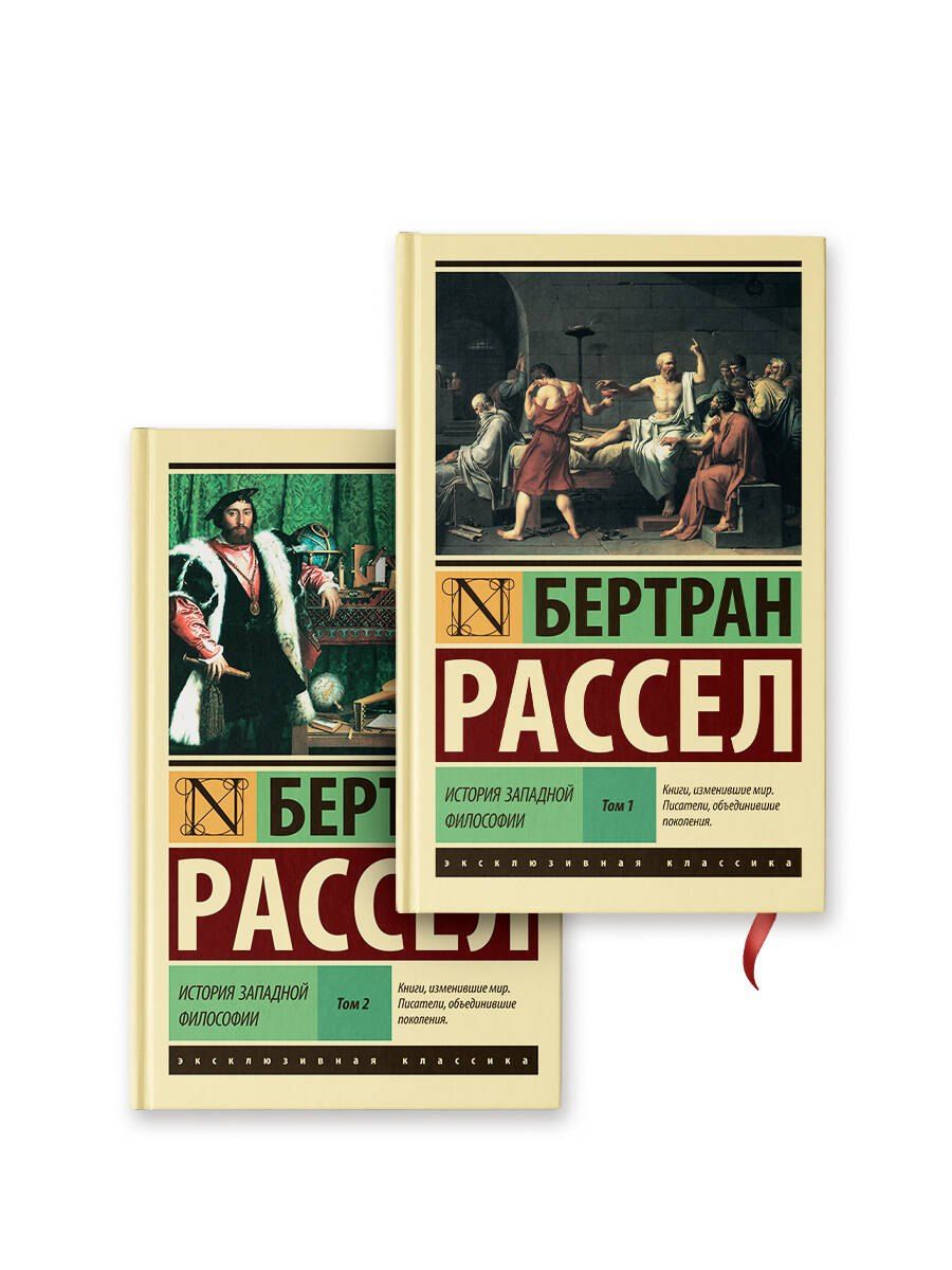Обложка книги "Бертран Артур: История западной философии"