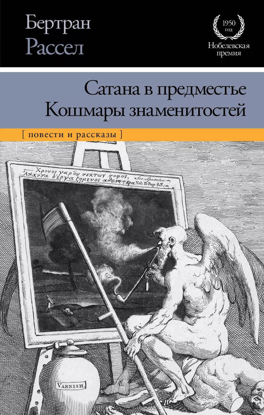 Обложка книги "Бертран Артур: Сатана в предместье. Кошмары знаменитостей : сборник"