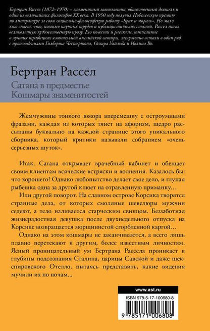 Фотография книги "Бертран Артур: Сатана в предместье. Кошмары знаменитостей : сборник"