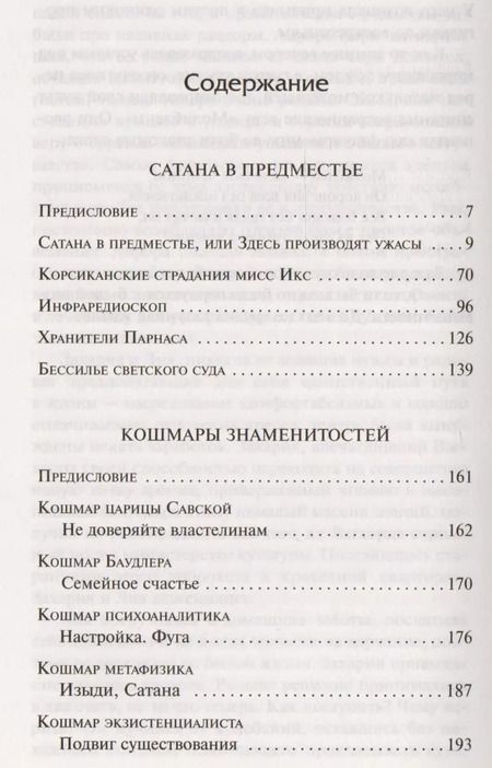 Фотография книги "Бертран Артур: Сатана в предместье. Кошмары знаменитостей : сборник"