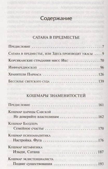 Фотография книги "Бертран Артур: Сатана в предместье. Кошмары знаменитостей : сборник"