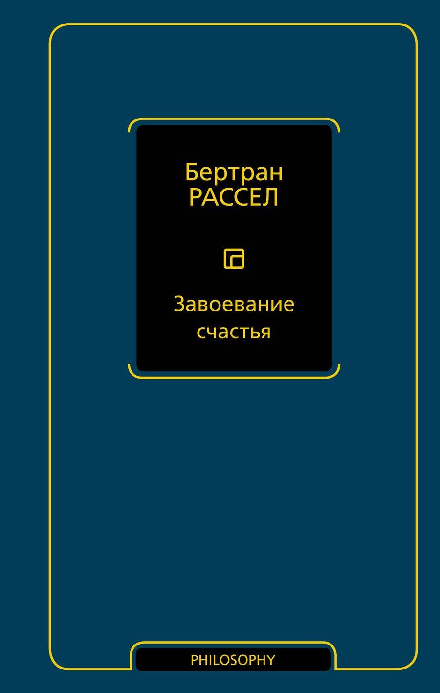 Обложка книги "Бертран Артур: Завоевание счастья"
