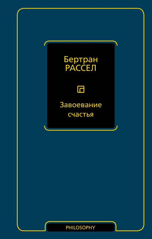 Обложка книги "Бертран Артур: Завоевание счастья"