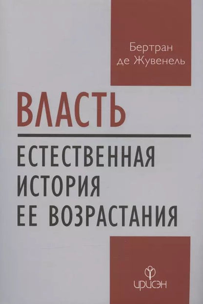 Обложка книги "Бертран де: Власть. Естественная история ее возрастания"