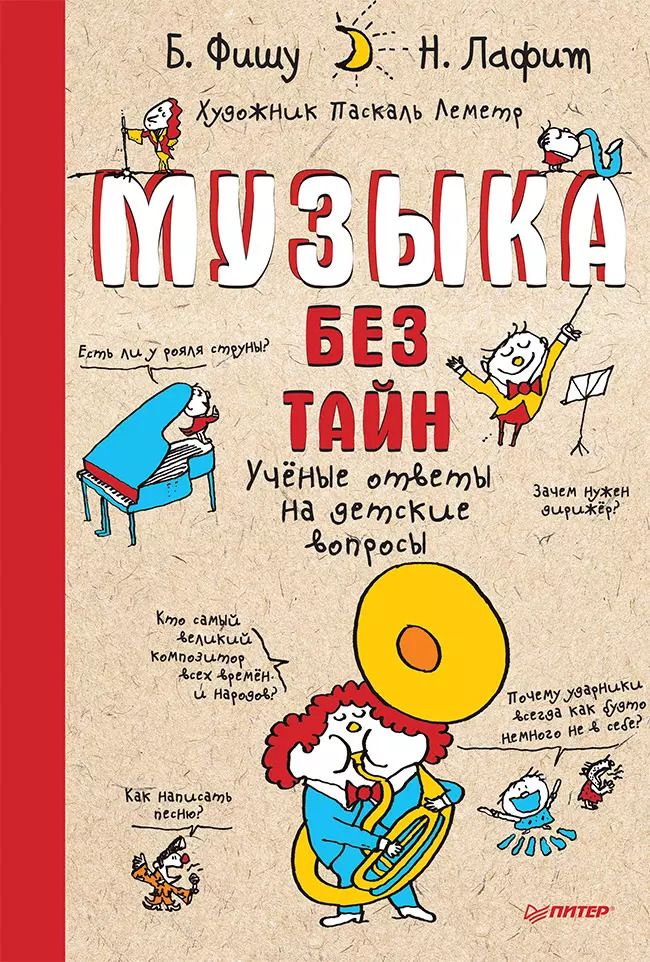 Обложка книги "Бертран Фишу: Музыка без тайн!"