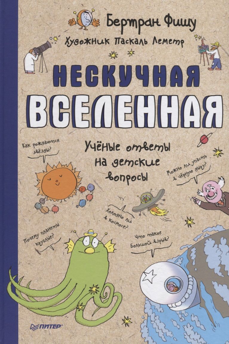 Обложка книги "Бертран Фишу: Нескучная Вселенная"