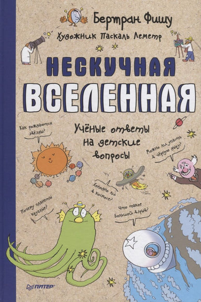 Обложка книги "Бертран Фишу: Нескучная Вселенная"