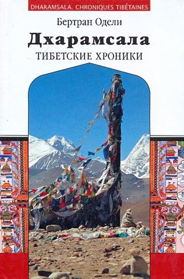 Обложка книги "Бертран Одели: Дхарамсала. Тибетские хроники"