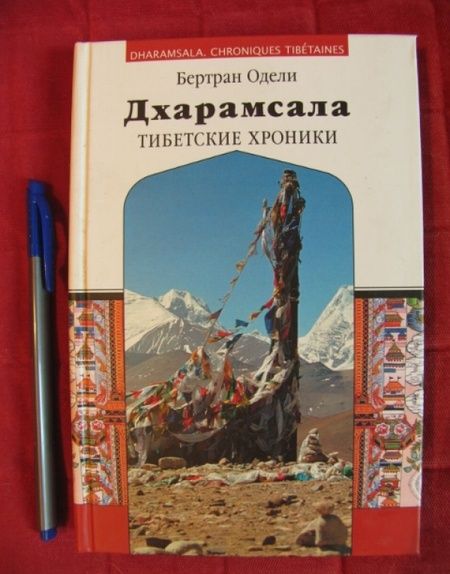 Фотография книги "Бертран Одели: Дхарамсала. Тибетские хроники"