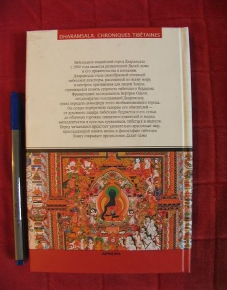 Фотография книги "Бертран Одели: Дхарамсала. Тибетские хроники"