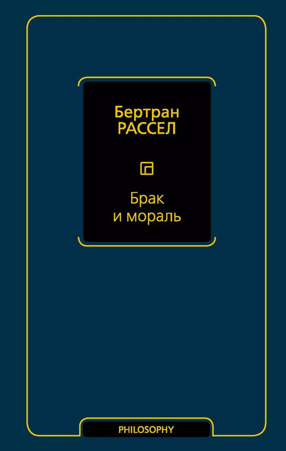 Обложка книги "Бертран Рассел: Брак и мораль"